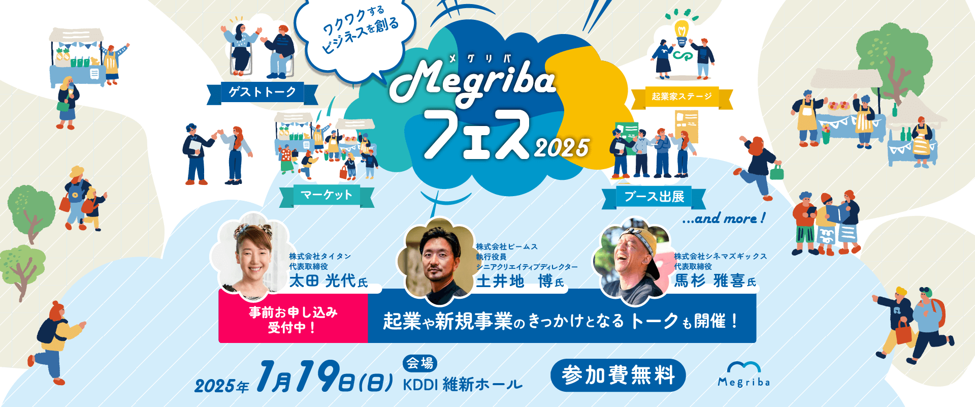 Megribaフェス2025