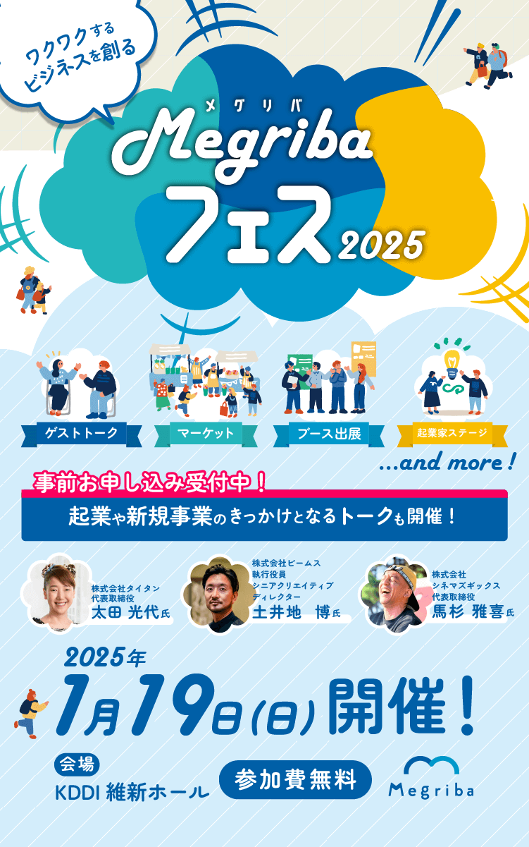 Megribaフェス2025