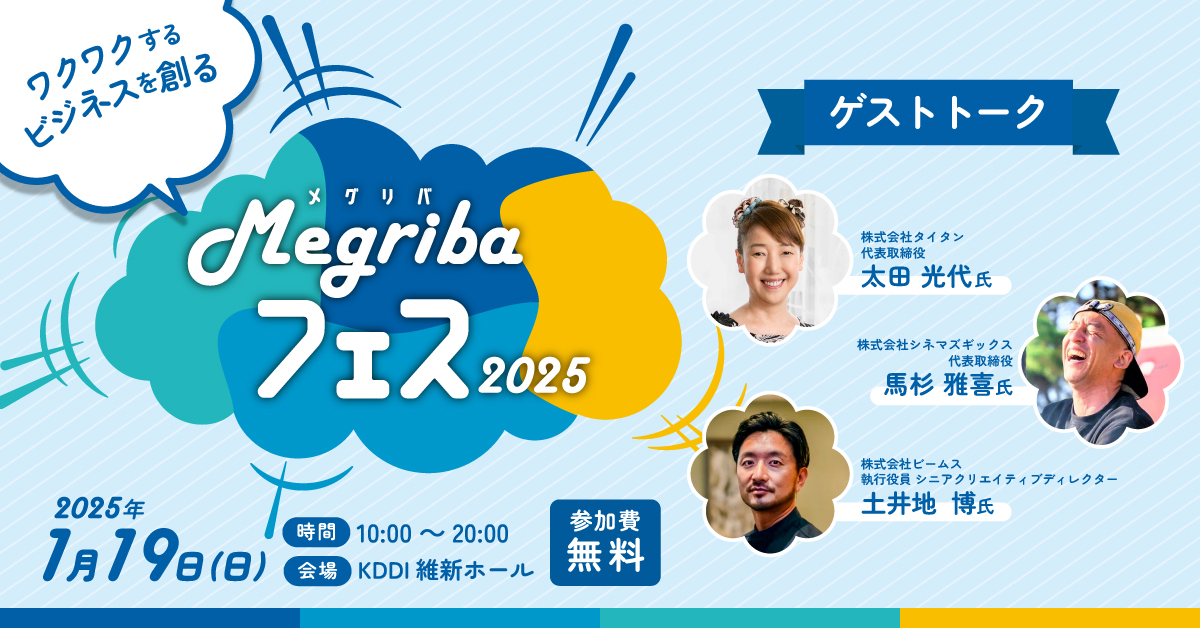 Megribaフェス2025